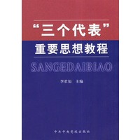 “三个代表”重要思想教程
