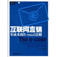 互联网直销：零成本的E-mail法则