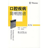 口腔疾病简明图谱(第二版)