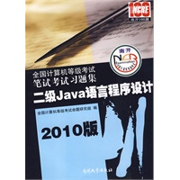 2010版：全国计算机等级考试笔试考试习题集/二级Java语言程序设计
