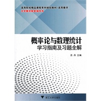 概率论与数理统计学习指南及习题全解