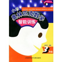 小学奥林匹克数学智能训练.3年级