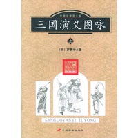 三国演义图咏 上下（经典珍藏图文版）