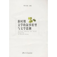 新时期文学的叙事转型与文学思潮