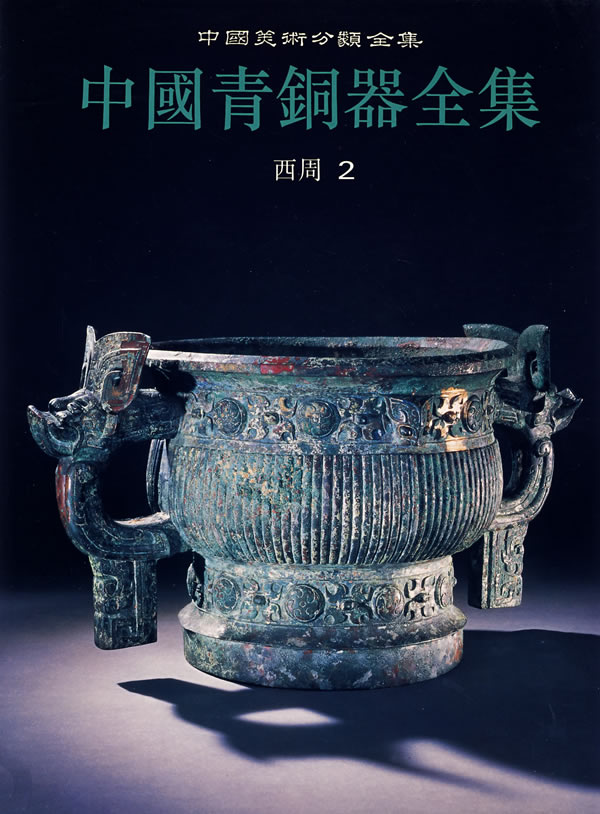 青铜器全集:西周 2