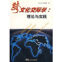 跨文化交际学：理论与实践