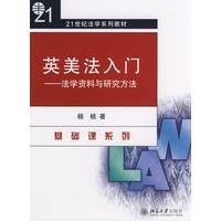 21世纪法学系列教材—英美法入门：法学资料与研究方法
