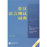 英汉语言测试词典