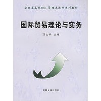 国际贸易理论与实务