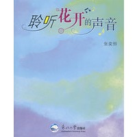 聆听花开的声音
