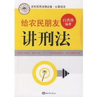 给农民朋友讲刑法
