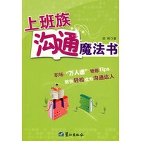 上班族沟通魔法书