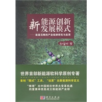 新能源创新发展模式——能量范畴的产业规律研究与应用