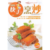 巧厨娘快手烹炒（素菜、肉菜、禽蛋，水产，200余款精美菜品，千余幅步骤图片，教给您最实用的快炒绝招，巧手烹出幸福味道。）
