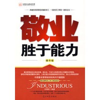 敬业胜于能力（提升版）