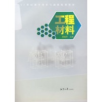 工程材料