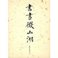 书画微山湖