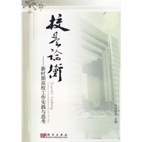 校是论衡——新时期军校工作实践与思考