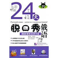 24天脱口秀俄语：漫画多媒体互动学习版（附赠1张CD-ROM）