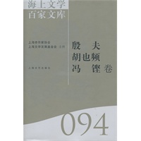 殷夫 胡也频 冯铿094【海上文学 百家文库】