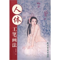 人体工笔画法