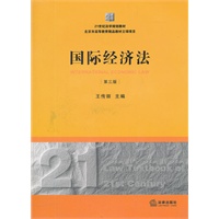 国际经济法（第三版）
