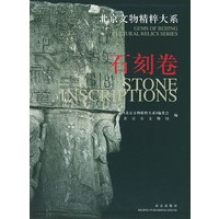 北京文物精粹大系：石刻卷