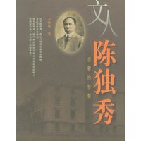 文人陈独秀：启蒙的智慧