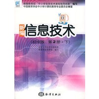 新编信息技术（初中版第2册·下）