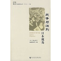 战争与性别:日本视角