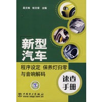 新型汽车程序设定 保养灯归零与音响解码速查手册
