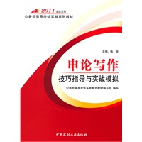 2011申论写作技巧指导与实战模拟(1-2)/公务员录用考试实战系列教材
