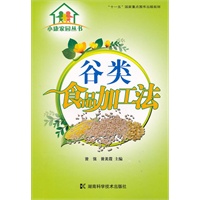 小康家园丛书--谷类食品加工法