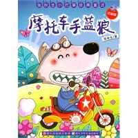 张秋生小巴掌经典童话 注音版：摩托车手蓝狼