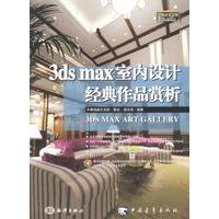 3ds max室内设计经典作品赏析