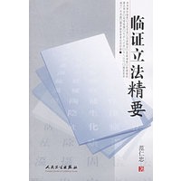 临证立法精要