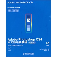 Adobe Photoshop CS4中文版经典教程(彩色版)