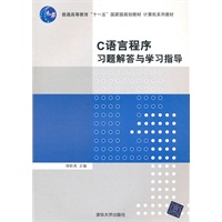C语言程序习题解答与学习指导（计算机系列教材）