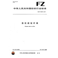 涤纶超短纤维 FZ/T 52015-2011