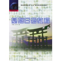 基础日语教程(2)/普通高等教育九五国家教委重点教材