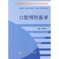 口腔预防医学