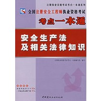 全国注册安全工程师执业资格考试考点一本通：安全生产法及相关法律知识