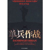单兵作战