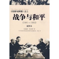 光荣与梦想之二：战争与和平