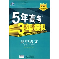 高中语文：必修1（粤教版）（2010.5印刷）/5年高考3年模拟