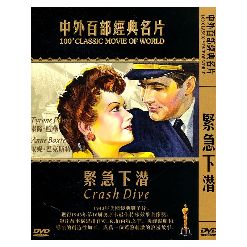 中外百部经典名片——紧急下潜(简装dvd)