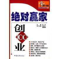 绝对赢家·创业100：献给创业者的100个成功精典