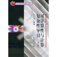 可计算性与计算复杂性导引 （第二版）：高等院校计算机专业及专业基础课系列教材