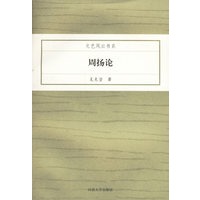 周扬论/文艺风云书系