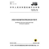 大型火电设备风机用电动机技术条件